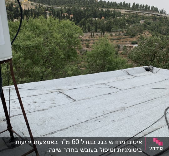 גג אטום עם יריעות ביטומניות וחיבורים אטומים